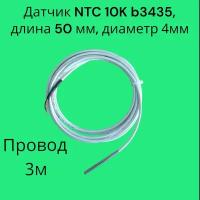 Датчик температуры NTC 10K b3435 4х50 мм, кабель 3 м