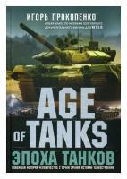 Age of Tanks. Эпоха танков