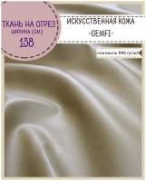 Искусственная кожа "GEMFI"/кожзам/винилискожа /мебельная/для обивки дверей, ш-138 см, цв. бежевый, на отрез, цена за пог. метр