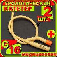 Катетер урологический Фолея универсальный, мужской двухходовой, Ch/Fr 16, 2 штук, медицинский стерильный одноразовый универсальный