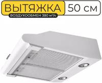 Вытяжка кухонная 50 см, Vector V 3050, 380 куб. м/ч, 103 Вт, угольный фильтр, белая