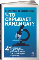 Что скрывает кандидат? 41 опросник для оценки факторов риска при проведении интервью