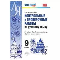 Русский язык. 9 класс. Контрольные и проверочные работы. К учебнику Тростенцовой Л.А. ФГОС | Черногрудова Елена Петровна