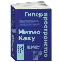 Гиперпространство: научная одиссея через параллельные миры, дыры во времени и десятое измерение