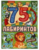 Животные. 75 лабиринтов. Активити А4. Головоломки. 210х280 мм, 64 стр.. Умка в кор.30шт изд-во: Симбат