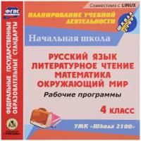 Рабочие программы. УМК "Школа 2100". 4 класс. Компакт-диск для компьютера: Русский язык. Литературное чтение. Математика. Окружающий мир, С-407, учитель