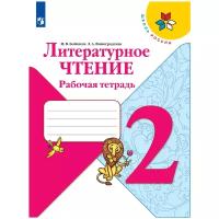 Бойкина М.В., Виноградская Л.А. "Школа России ФГОС. Литературное чтение. Рабочая тетрадь. 2 класс 11-е изд." офсетная