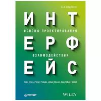 Кронин Дэвид "Интерфейс. Основы проектирования взаимодействия. 4-е издание"