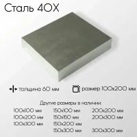 Сталь 40Х плита толщина 60 мм 60x100x200 мм