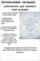 Заглушка паза штапика для окон и дверей ПВХ - 10 метров, белая