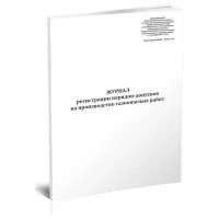 Журнал регистрации нарядов-допусков на производство газоопасных работ - ЦентрМаг