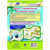 "Лето: семейные путешествия. Ширмы с информацией для родителей и педагогов. ФГОС ДО"