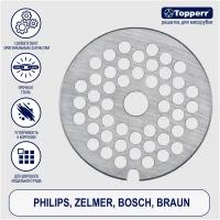 Topperr Решётка для мясорубки и кухонного комбайна Zelmer, Bosch, Braun, Philips, Redmond, Siemens, Supra, 1607