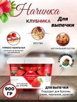 Начинка термостабильная Клубника с кусочками 1 шт 900 гр