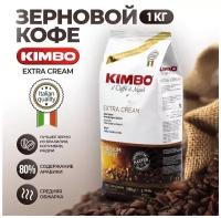 Кофе в зернах Kimbo Extra Cream