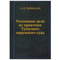 Любавский А.Д. "Уголовные дела из практики Тульского окружного суда"