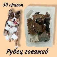 Лакомство для собак БонХруст Рубец говяжий, 50гр