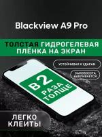 Гидрогелевая утолщённая защитная плёнка на экран для Blackview A9 Pro