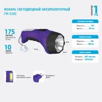 Фонарь ручной аккум. 220V 3W quot; фотонquot; РМ-5000 Violet