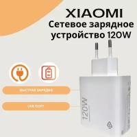 Сетевое зарядное устройство для Xiaomi с USB входом 120W (MDY-14-EE)