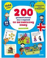 200 увлекательных игр и заданий по английскому языку на каждый день. 3-6 лет