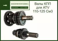 Валы КПП для квадроцикла с шестернями 3+1 ATV 110-125