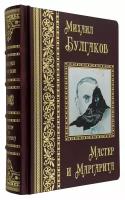 Михаил Булгаков. Мастер и Маргарита. Подарочное издание