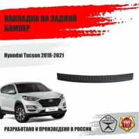 Накладка на задний бампер Русская артель для Hyundai Tucson 2018-2021