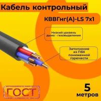 Кабель электрический контрольный ГОСТ 1508-78 кввгнг(А)-LS 7х1 - 5 м