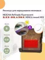 NEICHA Ресницы для наращивания цветные неоновые REFINADO Fluorescent ярко оранжевые MINI 6 линий B 0,10 MIX (8-13)