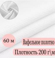 Вафельное полотно Ткань 45 см плтн. 200 гр./м, рулон 60 метров (отбеленная, Иваново)