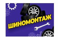 Баннер шиномонтаж 1,0х0,7 метра / баннер уличный / торговое оборудование / вывеска