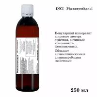 Феноксиэтанол, консервант, Phenoxyethanol (250 мл)