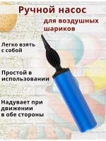 Насос для шариков воздушных ручной