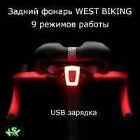 Задний фонарь WEST BIKING 9 режимов, USB зарядка