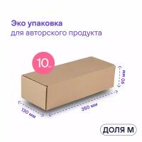 Самосборная коробка для подарка и посылки BOXY доля M, гофрокартон, цвет: бурый, 35х13х9 см, в упаковке 10 шт