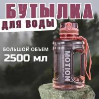 Бутылка для воды спортивная, бутылка-шейкер, шейкер для воды, бутылка 2500 мл