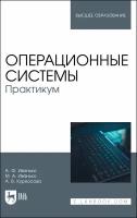 Операционные системы. Практикум. Учебное пособие | Иванько Александр Федорович