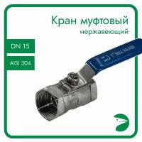 Кран шаровый муфтовый стандартнопроходной нержавеющий (1PC), AISI304 DN15 (1/2"), (CF8), PN64