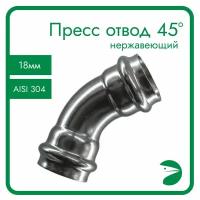 Пресс-отвод 45 нержавеющий, AISI304 18mm, CF8, PN16