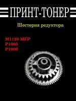 RU5-0982 Шестерня редуктора HP M1120 MFP