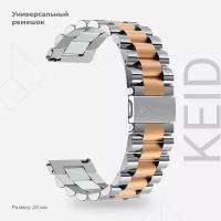 Универсальный ремешок из нержавеющей стали для часов 20 mm LYAMBDA KEID DSG-05-20-SR Silver/Rose Gold