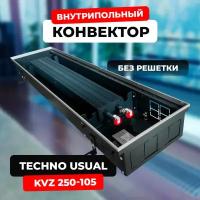 Водяной конвектор Techno Usual KVZ 250 - 105 - 1400 мм (внутрипольный / встраиваемый) с естественной конвекцией