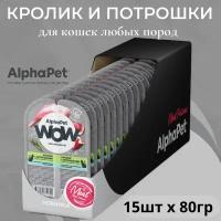 Влажный корм для кошек с чувств. пищеварением AlphaPet WOW Superpremium Кролик с потрошками нежные ломтики в соусе 15шт х 80г