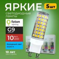 Лампочка светодиодная G9 10Вт 220В холодный свет, капсула FL-LED SMD 220V, 10W, 6400K Foton Lighting, набор 5шт