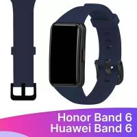 Силиконовый ремешок для Honor Band 6 и Huawei Band 6 / Сменный браслет для умных смарт часов / Фитнес трекера Хонор и Хуавей Бэнд 6, Темно-синий