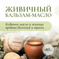 Живичный бальзам мазь живично-восковая с прополисом способствует быстрому заживлению