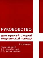 Руководство для врачей скорой медицинской помощи