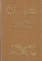 Книга "Тайный заговор" А. Дюма СПб 1991 Твёрдая обл. 443 с. Без илл