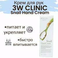 3W Clinic Крем для рук Snail, 100 мл